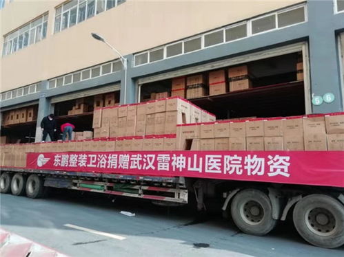 東鵬控股捐贈價值300余萬元衛(wèi)浴產(chǎn)品 星夜馳援武漢雷神山醫(yī)院建設(shè)