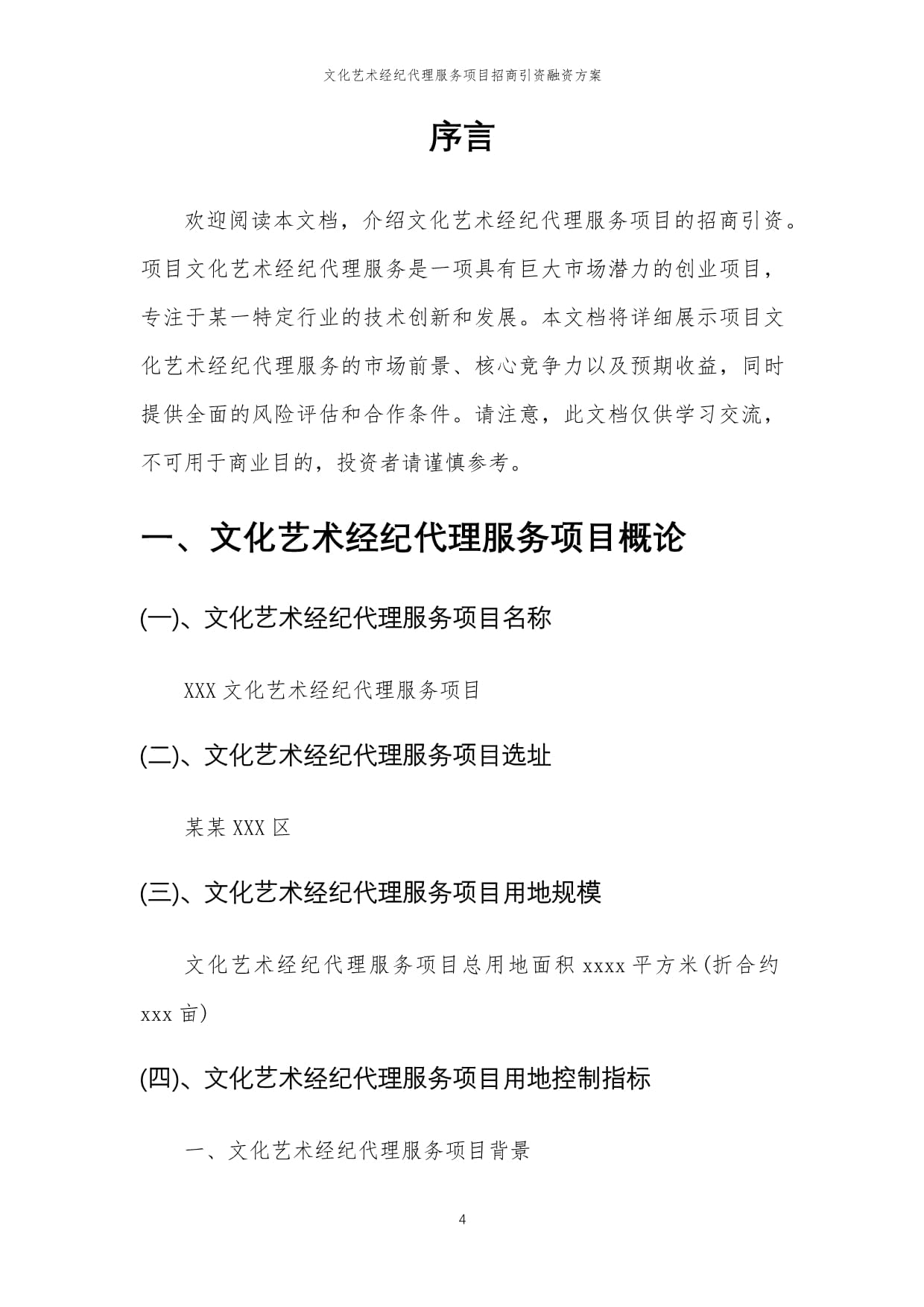 2023年文化藝術(shù)經(jīng)紀(jì)代理服務(wù)項目招商引資融資方案
