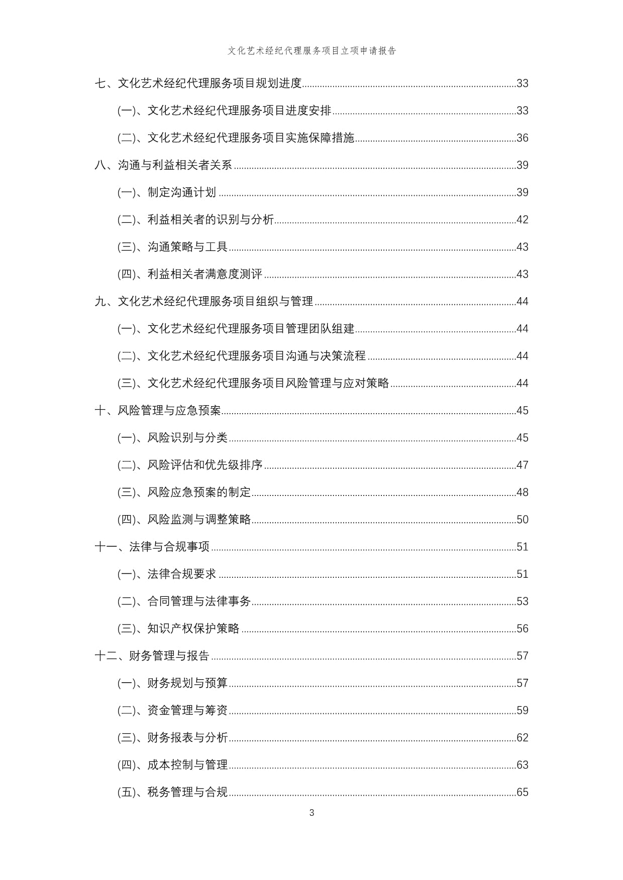 2025年文化藝術(shù)經(jīng)紀(jì)代理服務(wù)項目立項申請報告